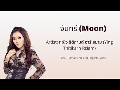 Moon (จันทร์) - Ying Thitikarn Rsiam (หญิง ธิติกานต์ อาร์ สยาม) - Thai, Romanized, &amp; English Lyrics